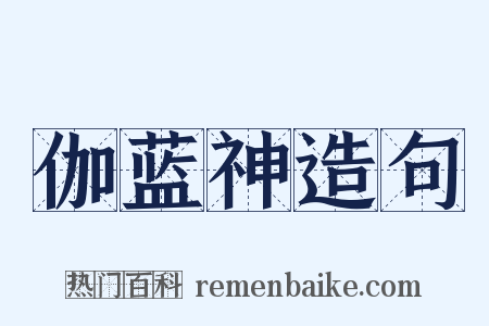 伽蓝神造句是什么意思的图片